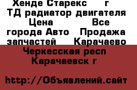 Хенде Старекс 1999г 2.5ТД радиатор двигателя › Цена ­ 3 800 - Все города Авто » Продажа запчастей   . Карачаево-Черкесская респ.,Карачаевск г.